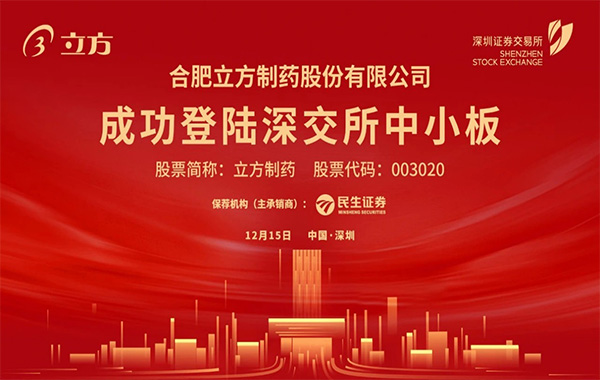 伟德制药在深交所成功挂牌上市