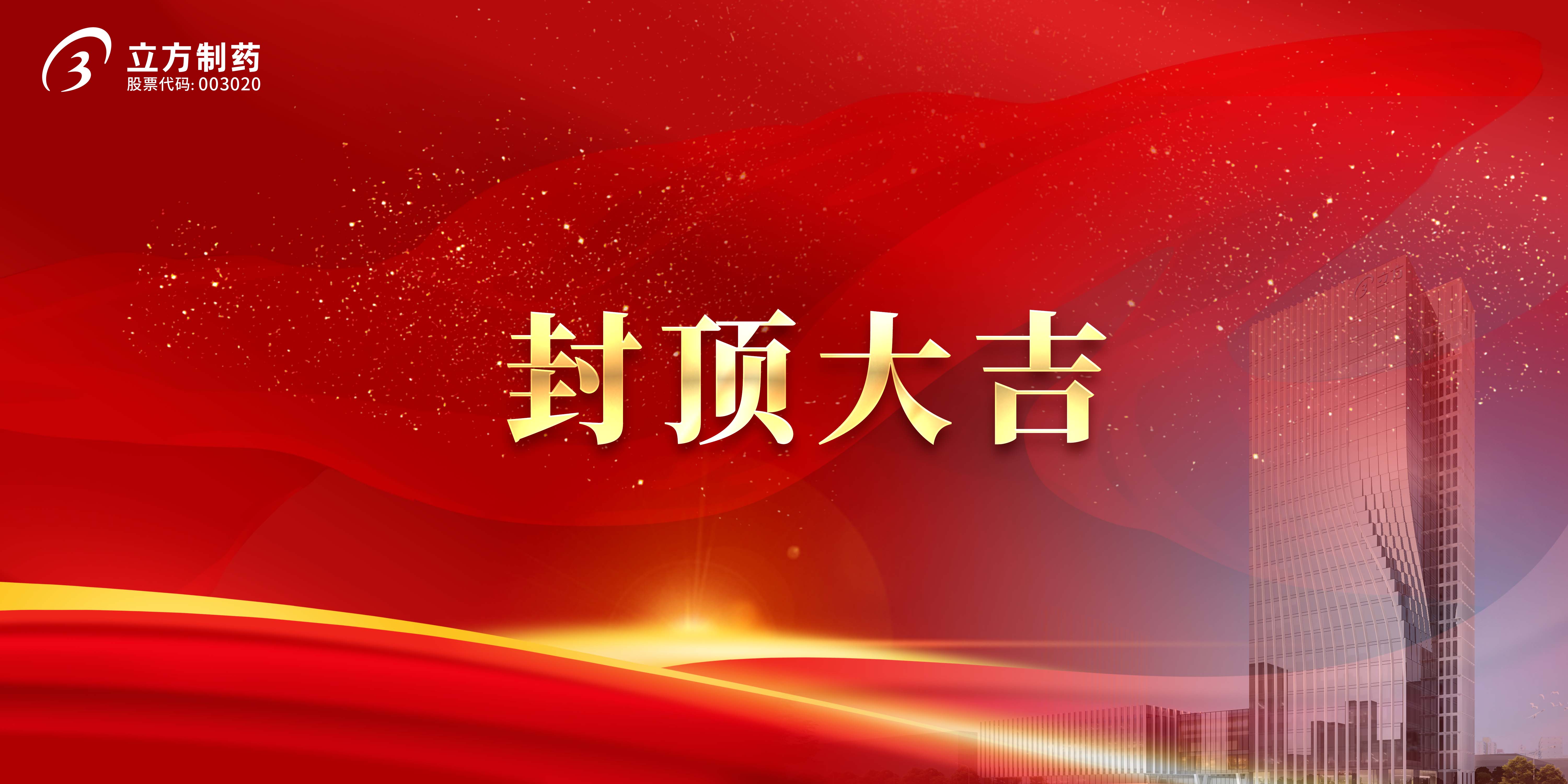 伟德制药科研综合楼及研发中心项目顺利封顶
